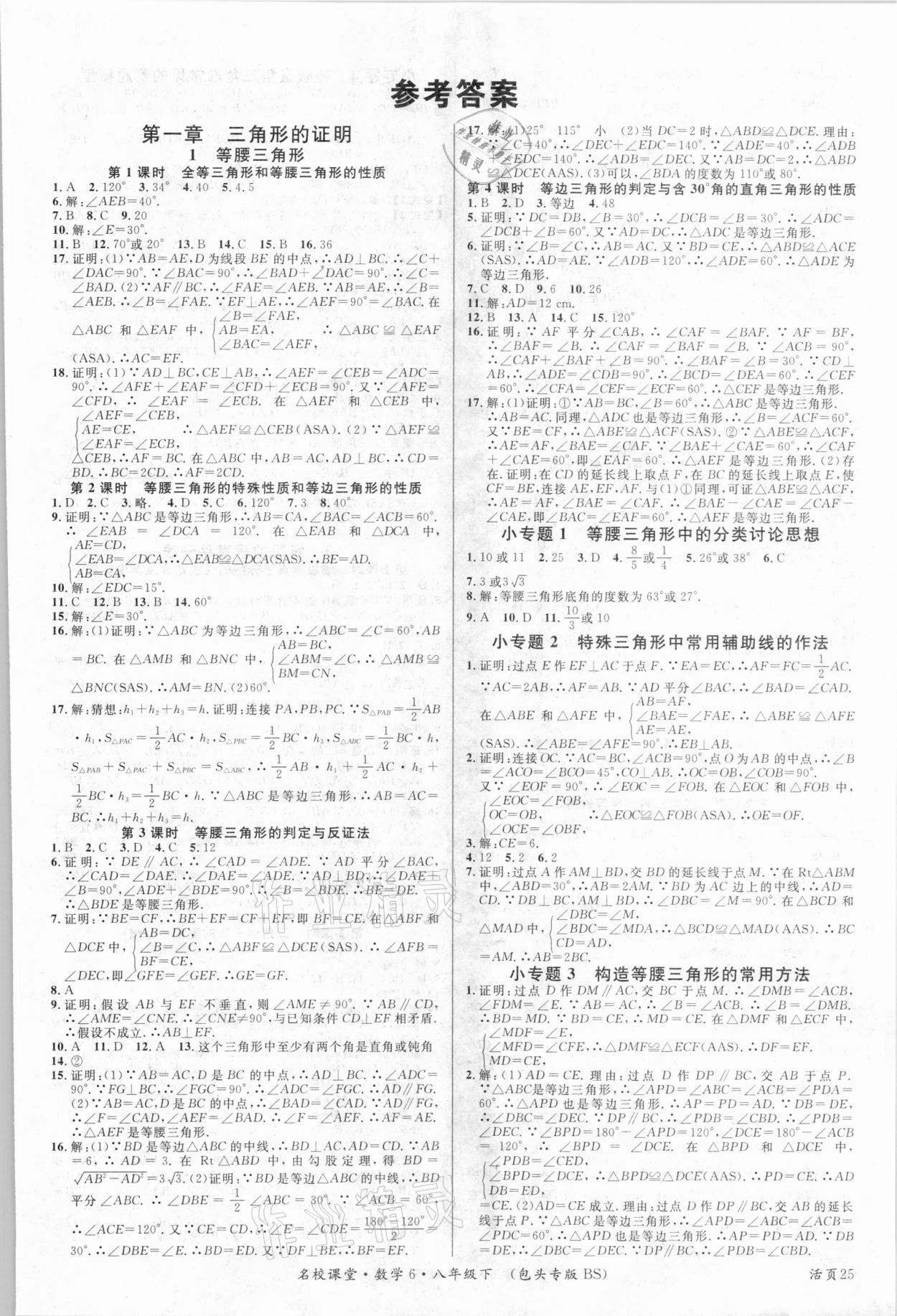 2021年名校課堂八年級數學6下冊北師大版包頭專版 第1頁