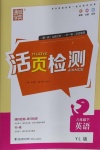 2021年通城學(xué)典活頁檢測八年級英語下冊譯林版