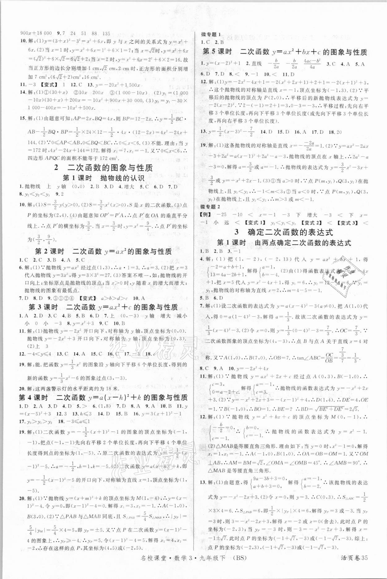 2021年名校课堂九年级数学3下册北师大版包头专版 参考答案第3页