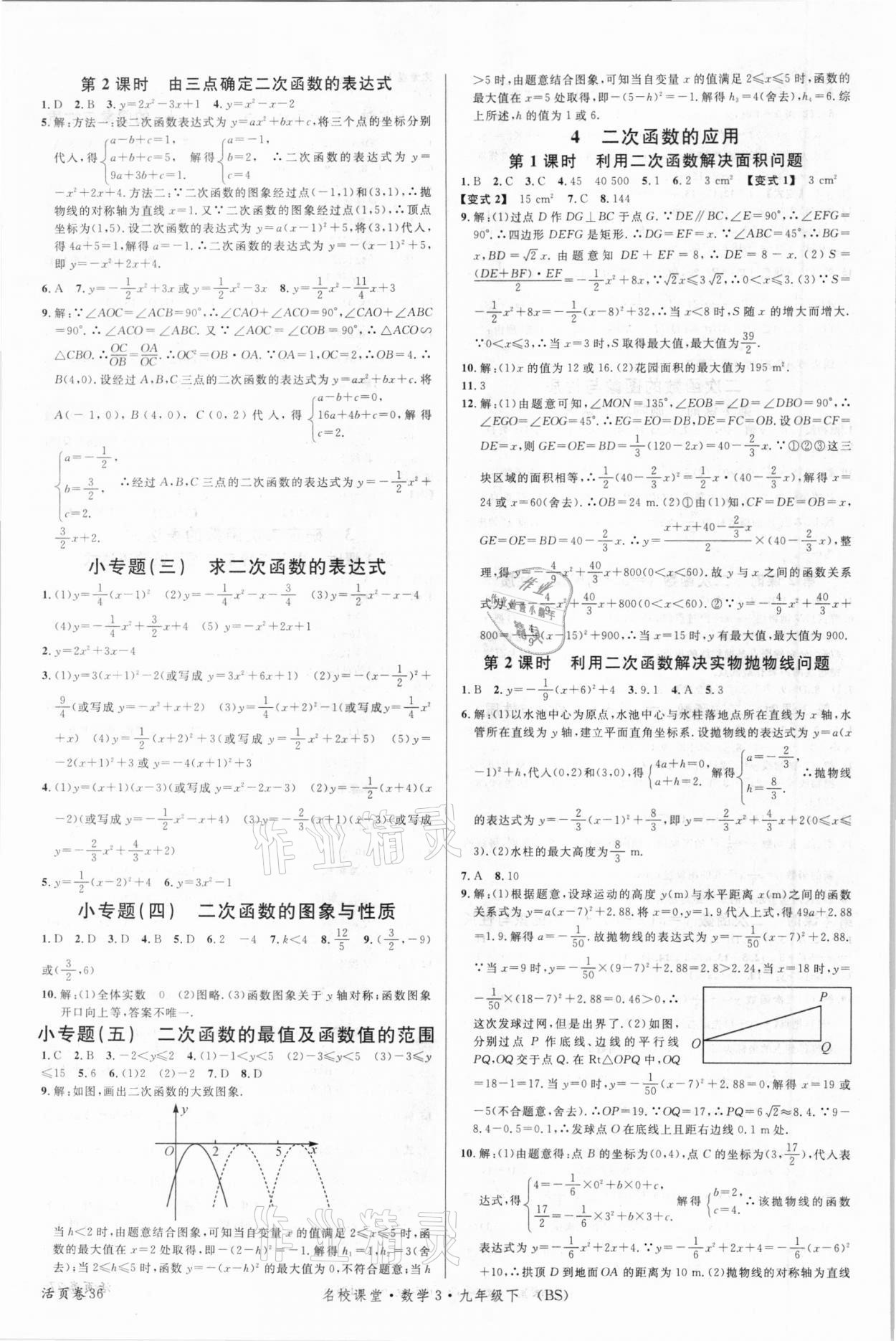 2021年名校课堂九年级数学3下册北师大版包头专版 参考答案第4页