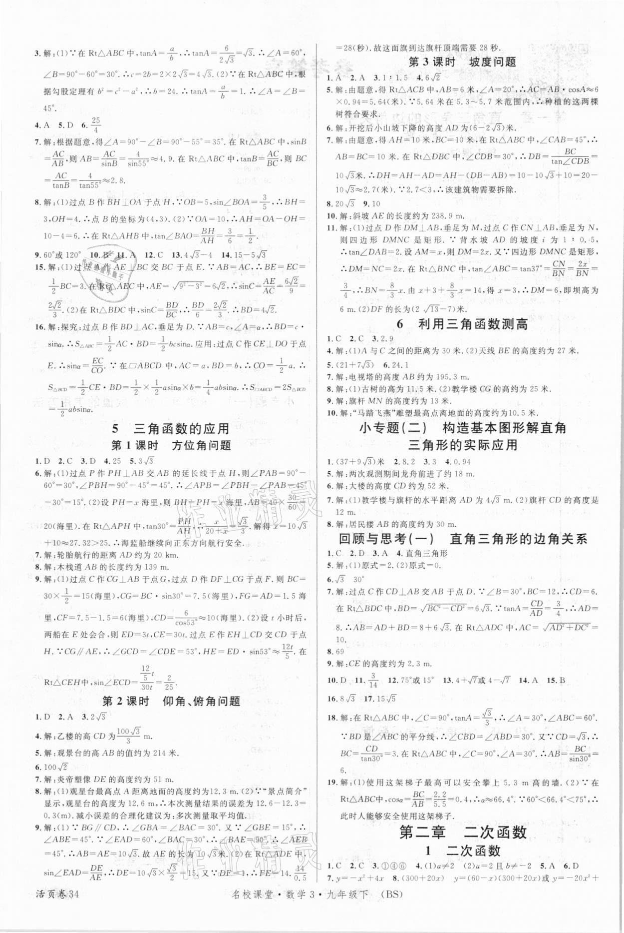 2021年名校课堂九年级数学3下册北师大版包头专版 参考答案第2页