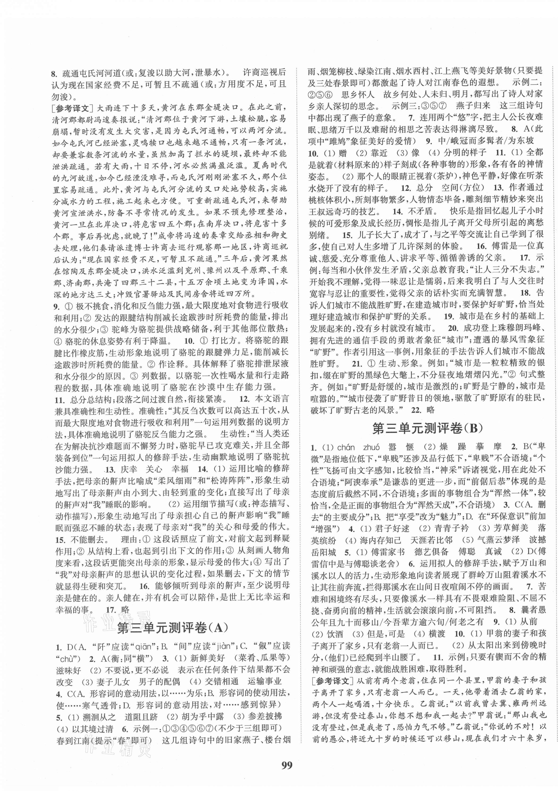 2021年通城學(xué)典初中全程測(cè)評(píng)卷八年級(jí)語(yǔ)文下冊(cè)人教版 第3頁(yè)