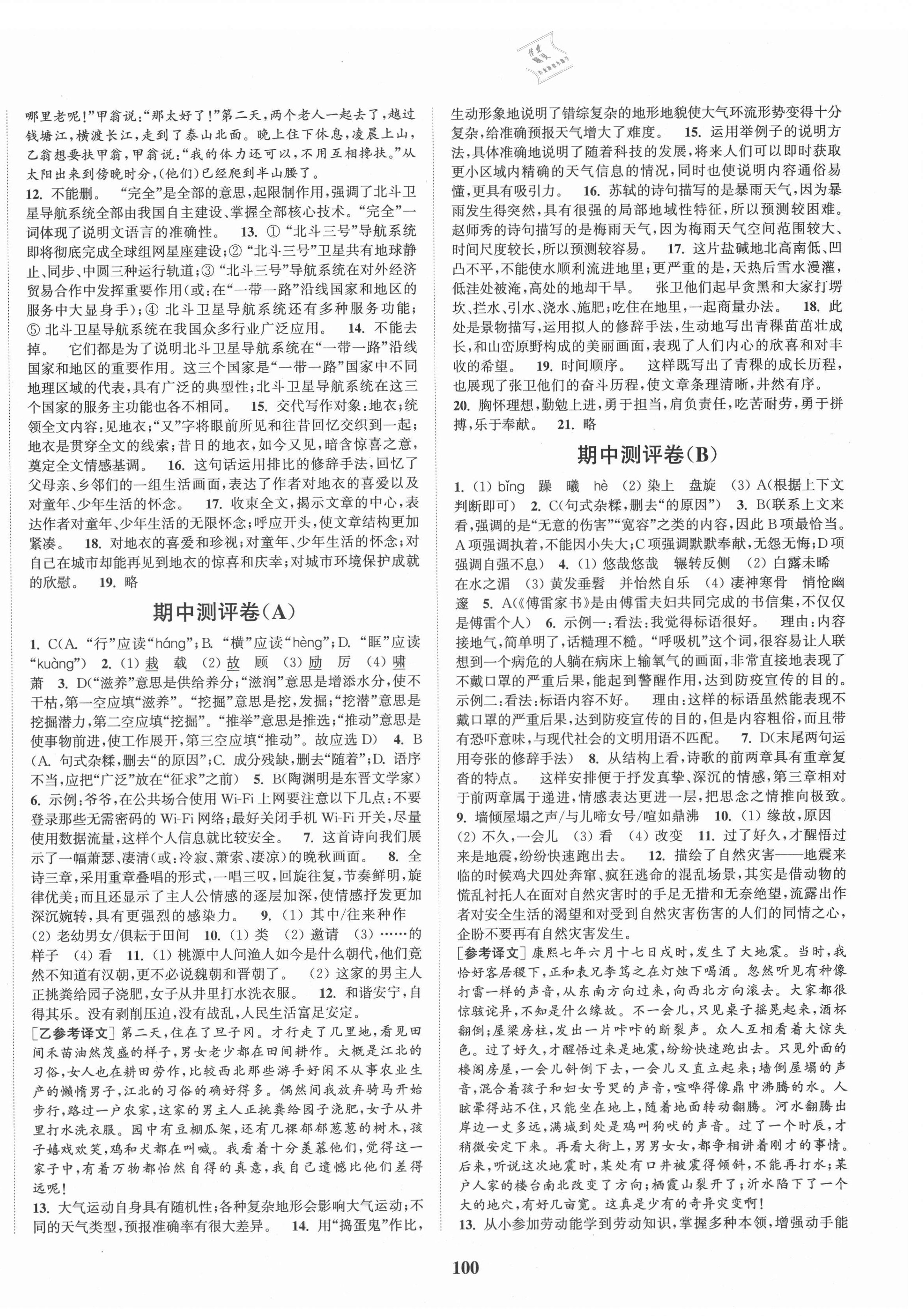 2021年通城學(xué)典初中全程測評卷八年級語文下冊人教版 第4頁