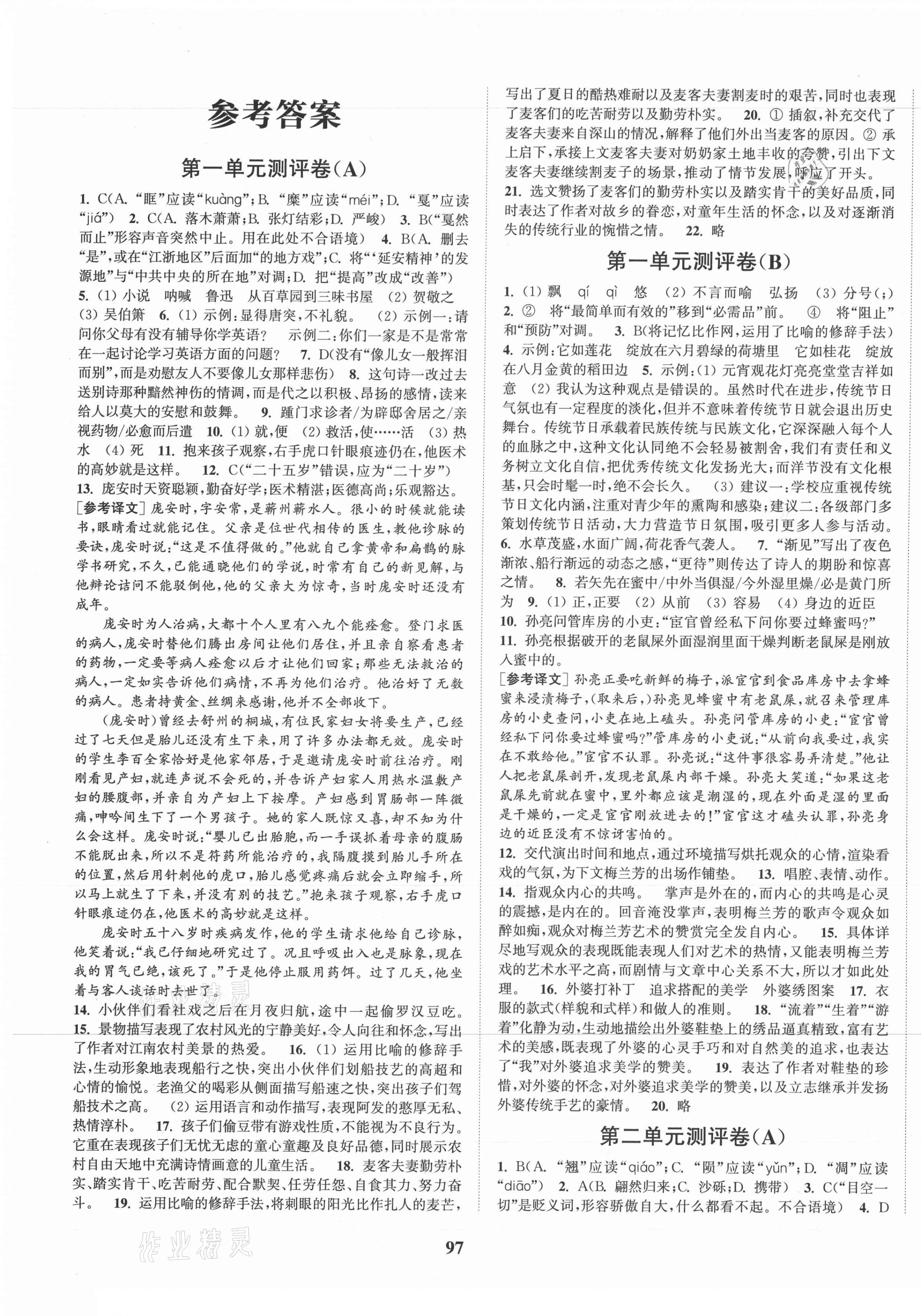 2021年通城學(xué)典初中全程測(cè)評(píng)卷八年級(jí)語(yǔ)文下冊(cè)人教版 第1頁(yè)