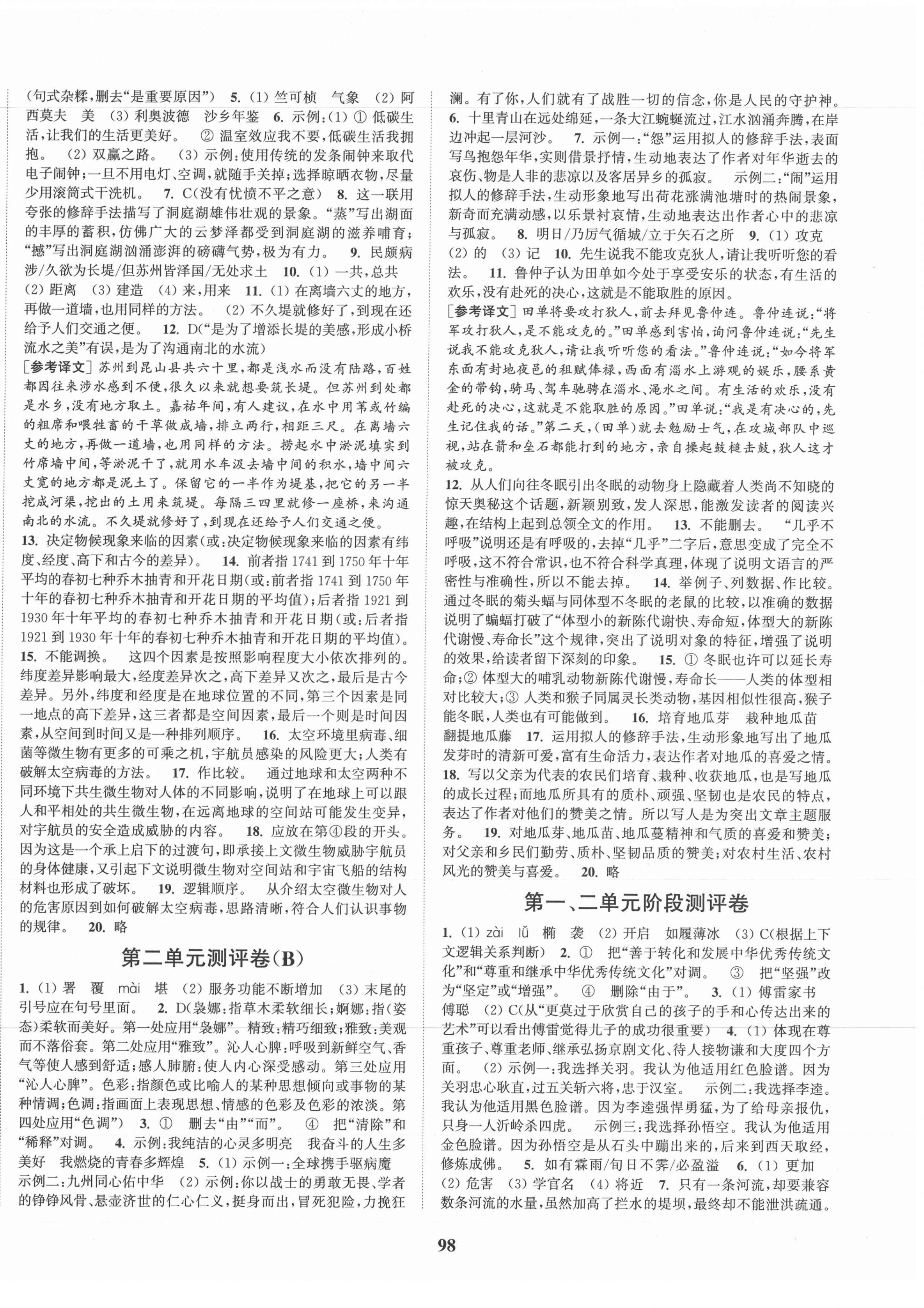 2021年通城學(xué)典初中全程測評卷八年級語文下冊人教版 第2頁