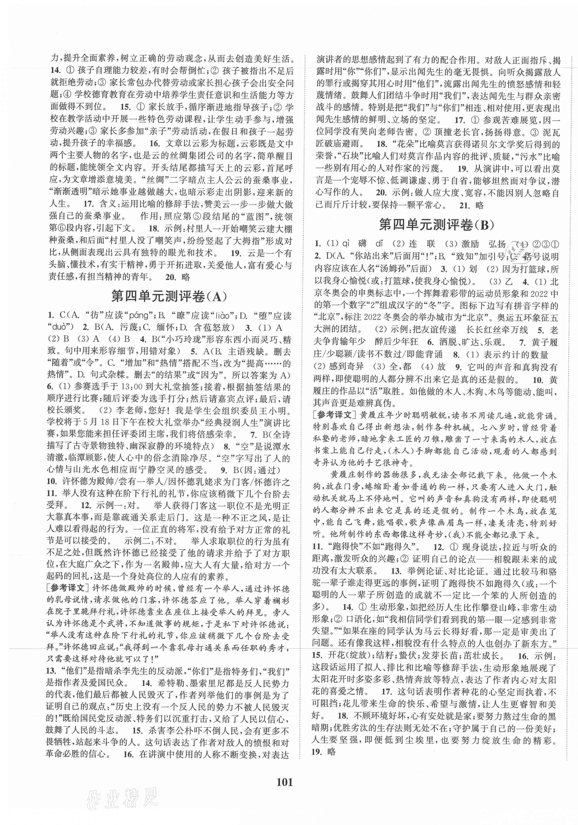 2021年通城學(xué)典初中全程測(cè)評(píng)卷八年級(jí)語(yǔ)文下冊(cè)人教版 第5頁(yè)