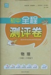 2021年通城學(xué)典初中全程測評卷八年級物理下冊蘇科版