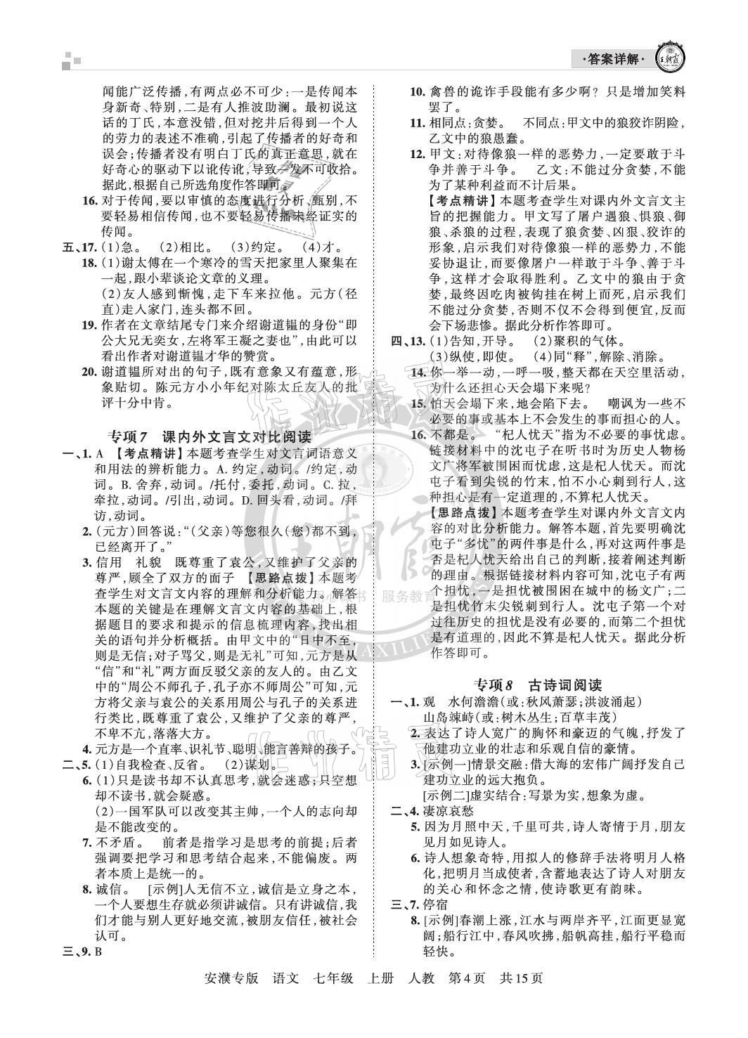 2020年王朝霞期末真題精編七年級語文上冊人教版安濮專版 參考答案第4頁