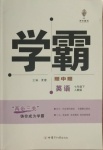 2021年喬木圖書學霸七年級英語下冊人教版