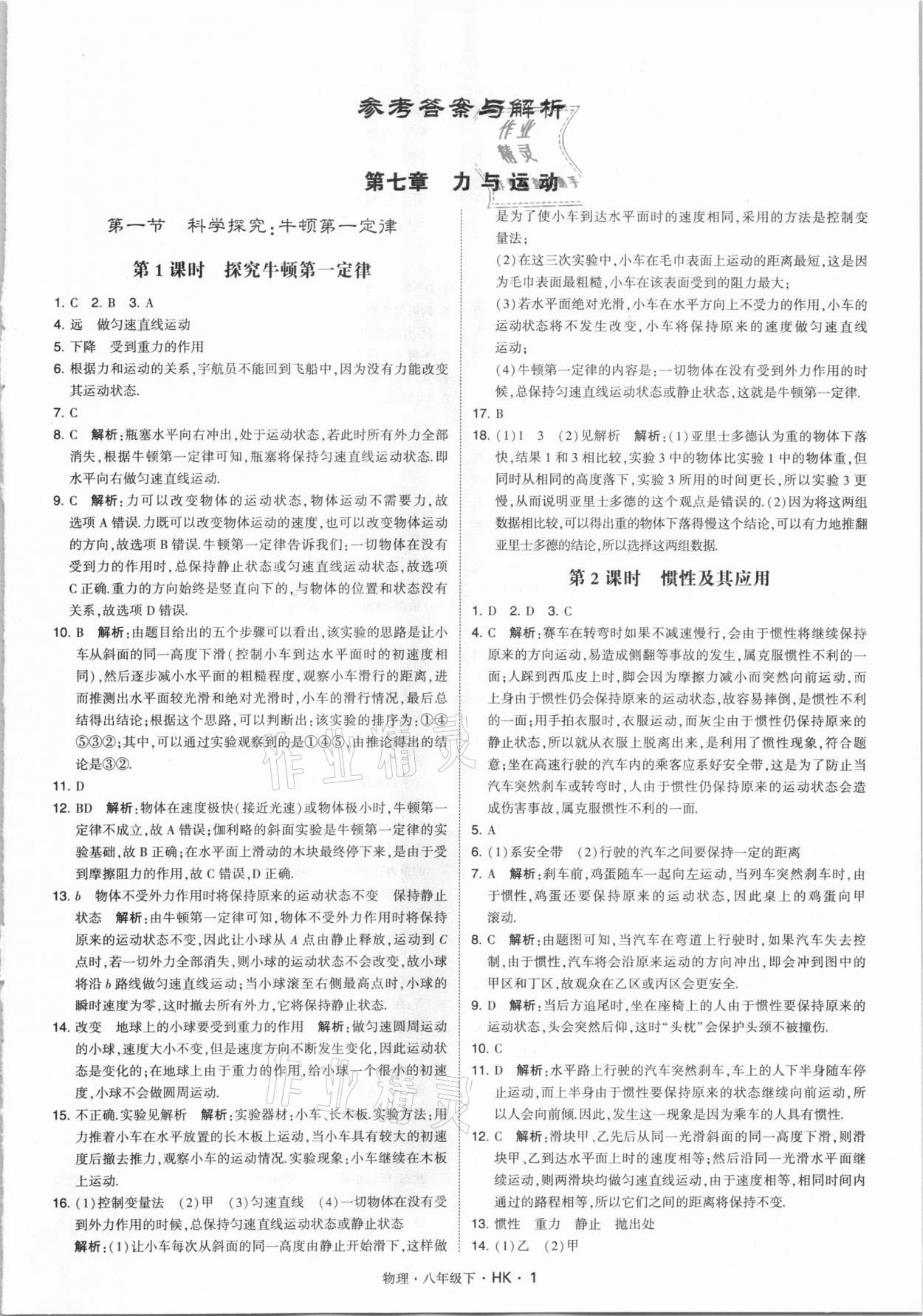 2021年乔木图书学霸八年级物理下册沪科版 第1页