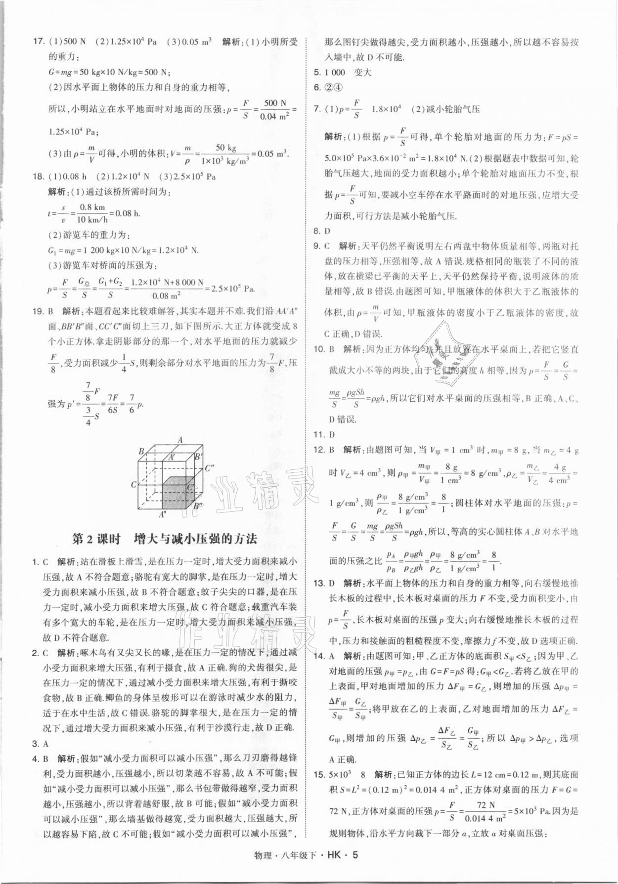 2021年喬木圖書學(xué)霸八年級(jí)物理下冊(cè)滬科版 第5頁