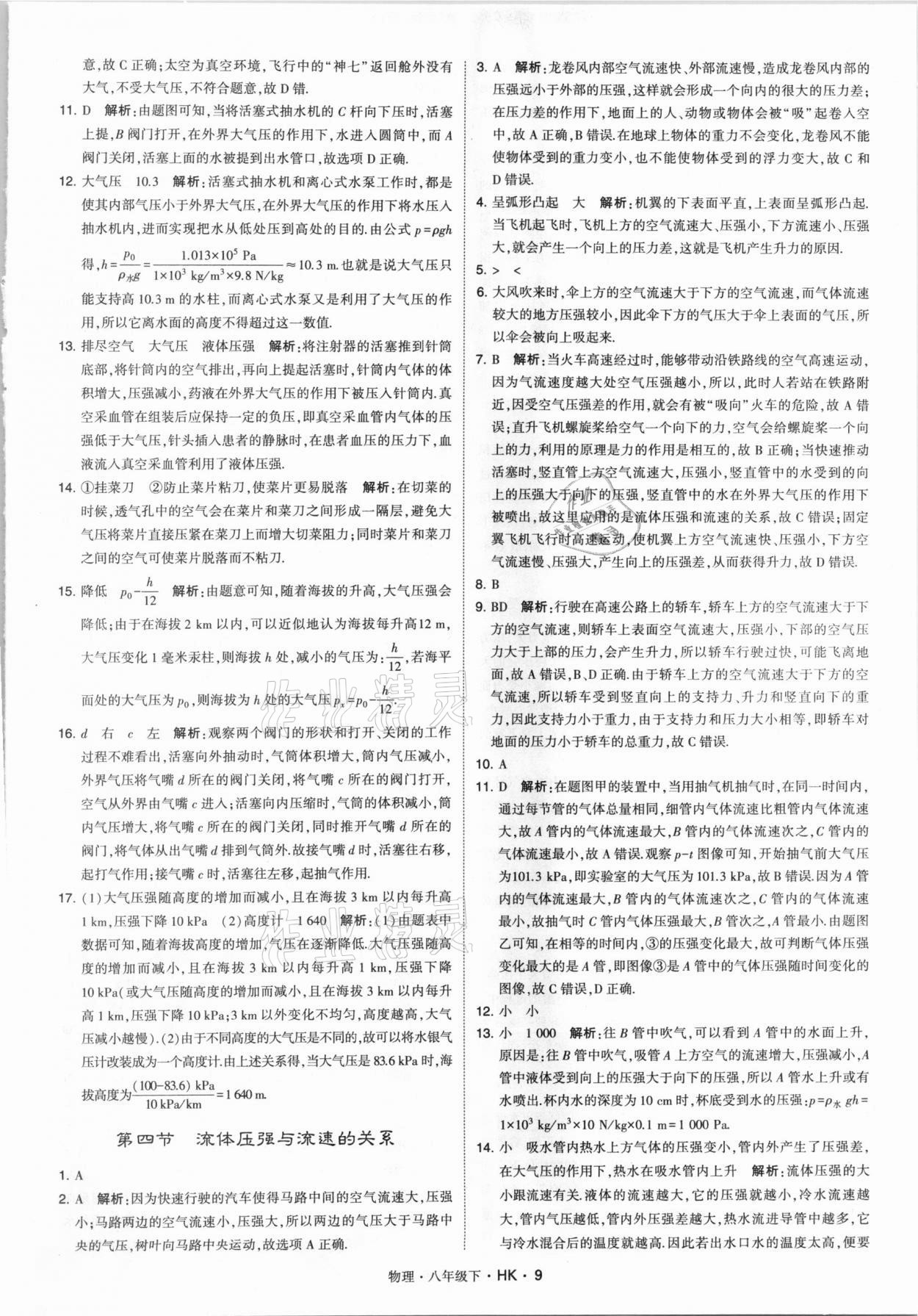 2021年喬木圖書學(xué)霸八年級(jí)物理下冊(cè)滬科版 第9頁