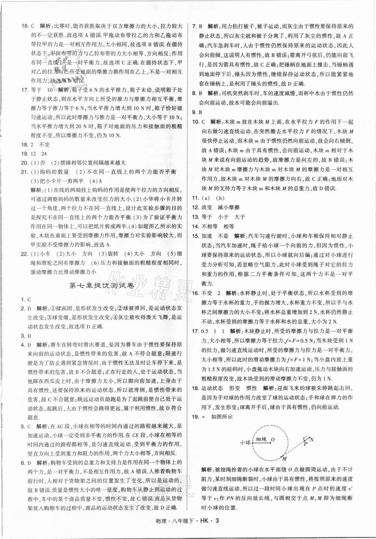 2021年喬木圖書學(xué)霸八年級物理下冊滬科版 第3頁