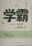 2021年乔木图书学霸八年级物理下册沪科版