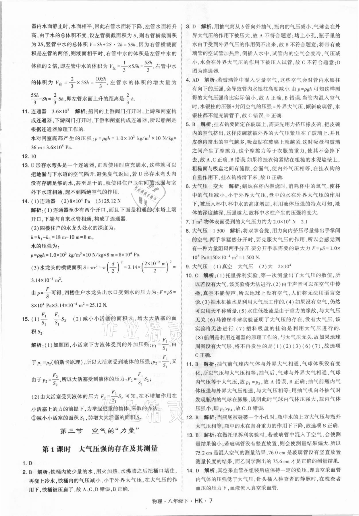 2021年喬木圖書(shū)學(xué)霸八年級(jí)物理下冊(cè)滬科版 第7頁(yè)