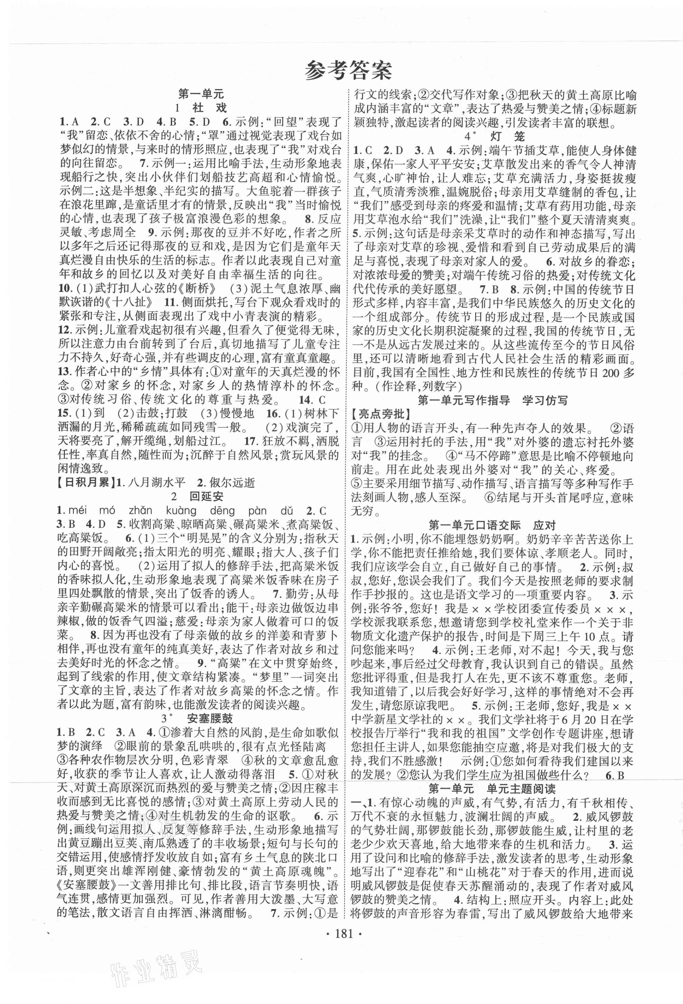 2021年暢優(yōu)新課堂八年級(jí)語(yǔ)文下冊(cè)人教版江西專版 第1頁(yè)