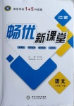 2021年畅优新课堂八年级语文下册人教版江西专版