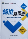 2021年暢優(yōu)新課堂八年級(jí)數(shù)學(xué)下冊(cè)人教版江西專版