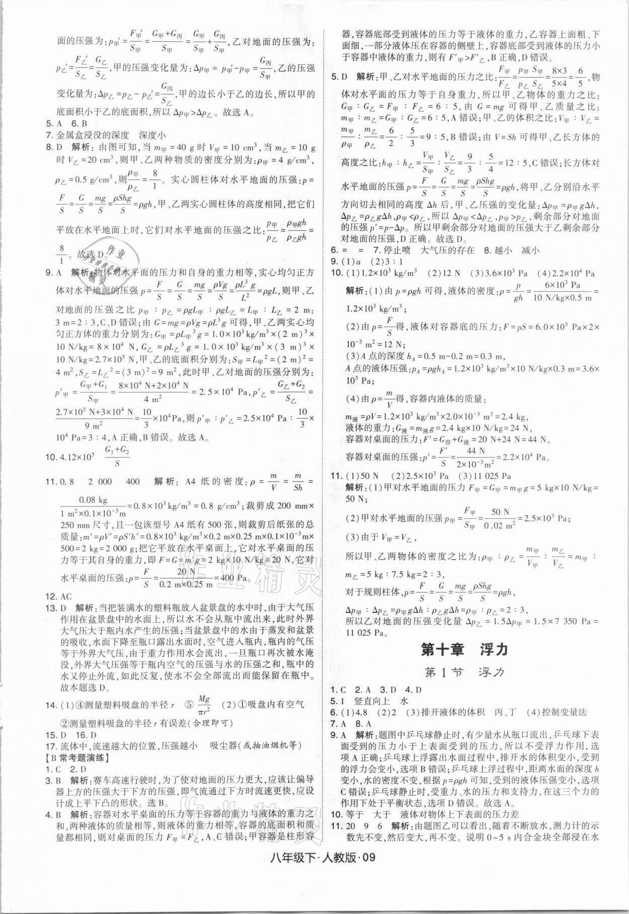 2021年喬木圖書學(xué)霸八年級物理下冊人教版 第9頁