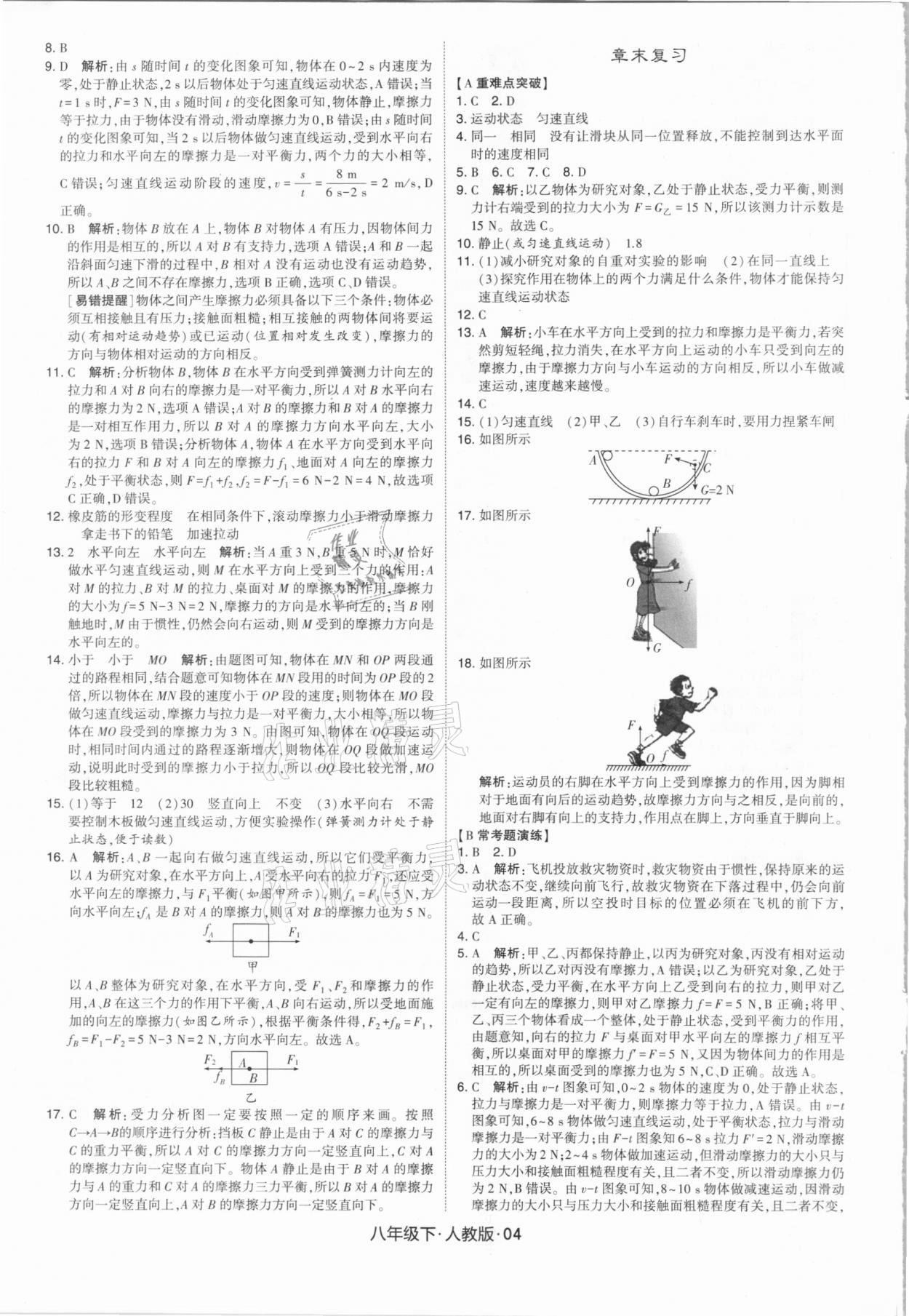 2021年喬木圖書學霸八年級物理下冊人教版 第4頁