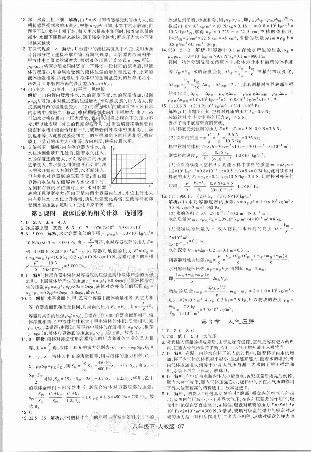 2021年喬木圖書學(xué)霸八年級物理下冊人教版 第7頁