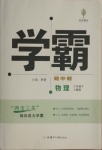 2021年喬木圖書學霸八年級物理下冊人教版