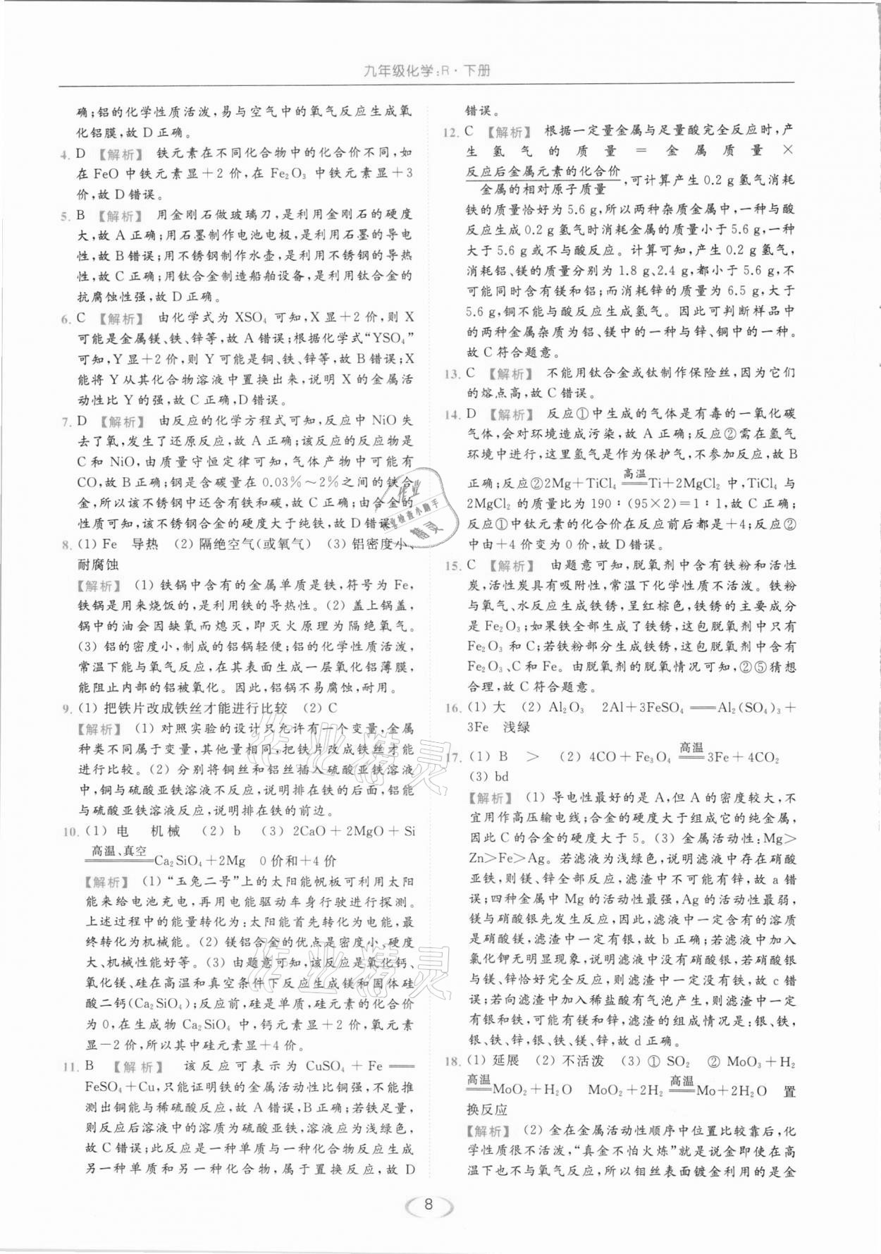 2021年亮點(diǎn)給力提優(yōu)課時(shí)作業(yè)本九年級(jí)化學(xué)下冊(cè)人教版 第8頁