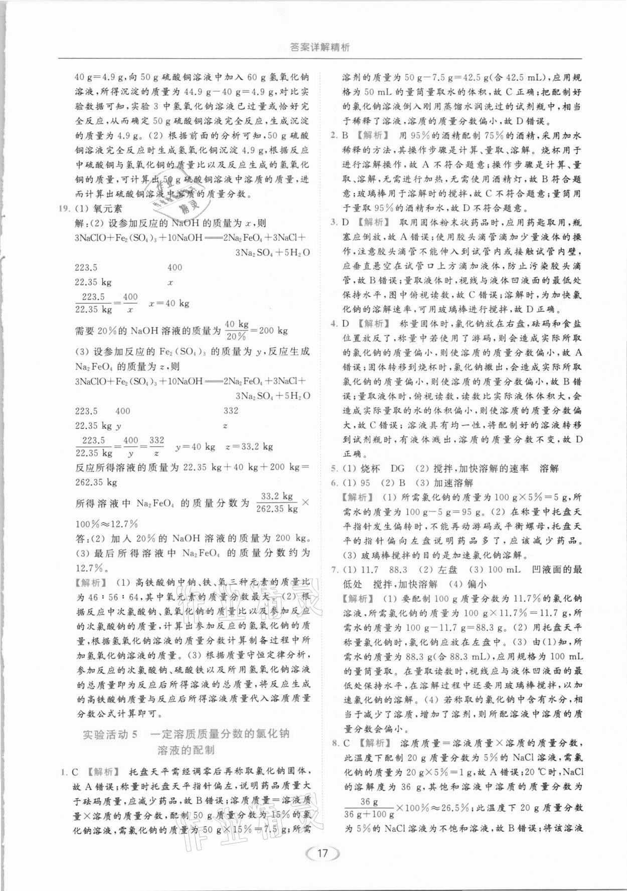 2021年亮點(diǎn)給力提優(yōu)課時(shí)作業(yè)本九年級(jí)化學(xué)下冊(cè)人教版 第17頁(yè)