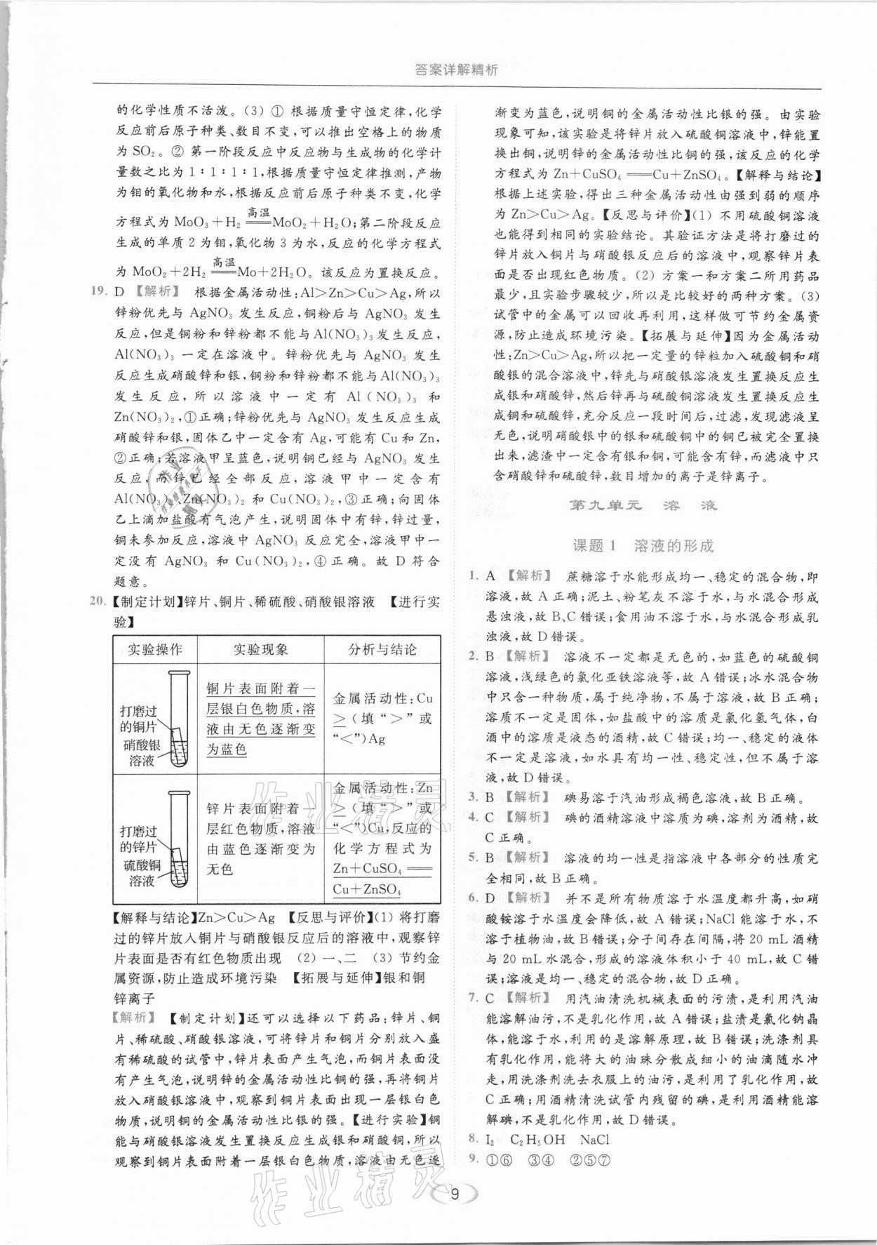 2021年亮點給力提優(yōu)課時作業(yè)本九年級化學下冊人教版 第9頁