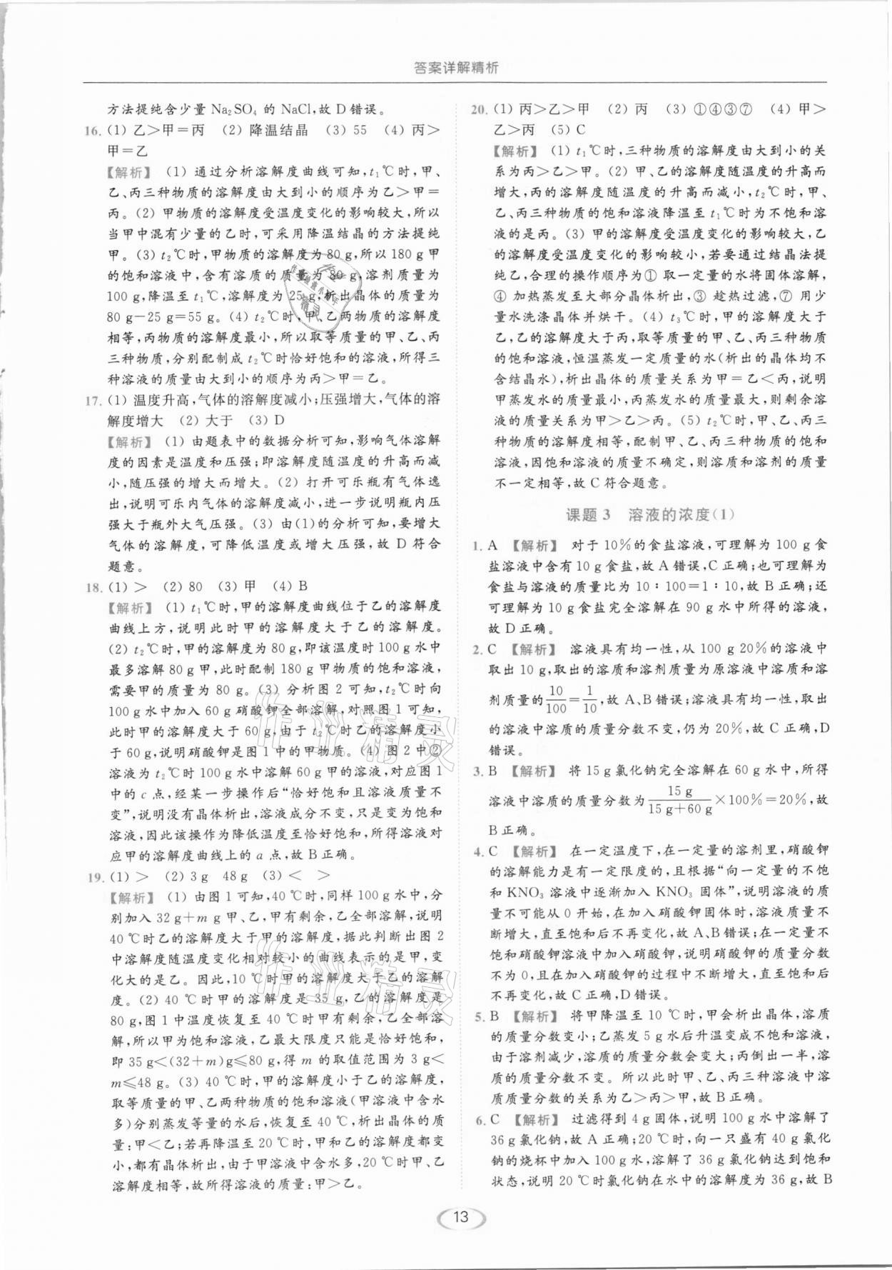 2021年亮點(diǎn)給力提優(yōu)課時(shí)作業(yè)本九年級(jí)化學(xué)下冊(cè)人教版 第13頁(yè)