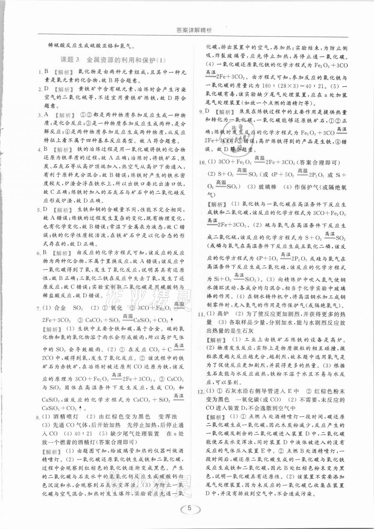 2021年亮點(diǎn)給力提優(yōu)課時(shí)作業(yè)本九年級(jí)化學(xué)下冊(cè)人教版 第5頁(yè)