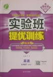 2021年實驗班提優(yōu)訓(xùn)練九年級英語下冊外研版