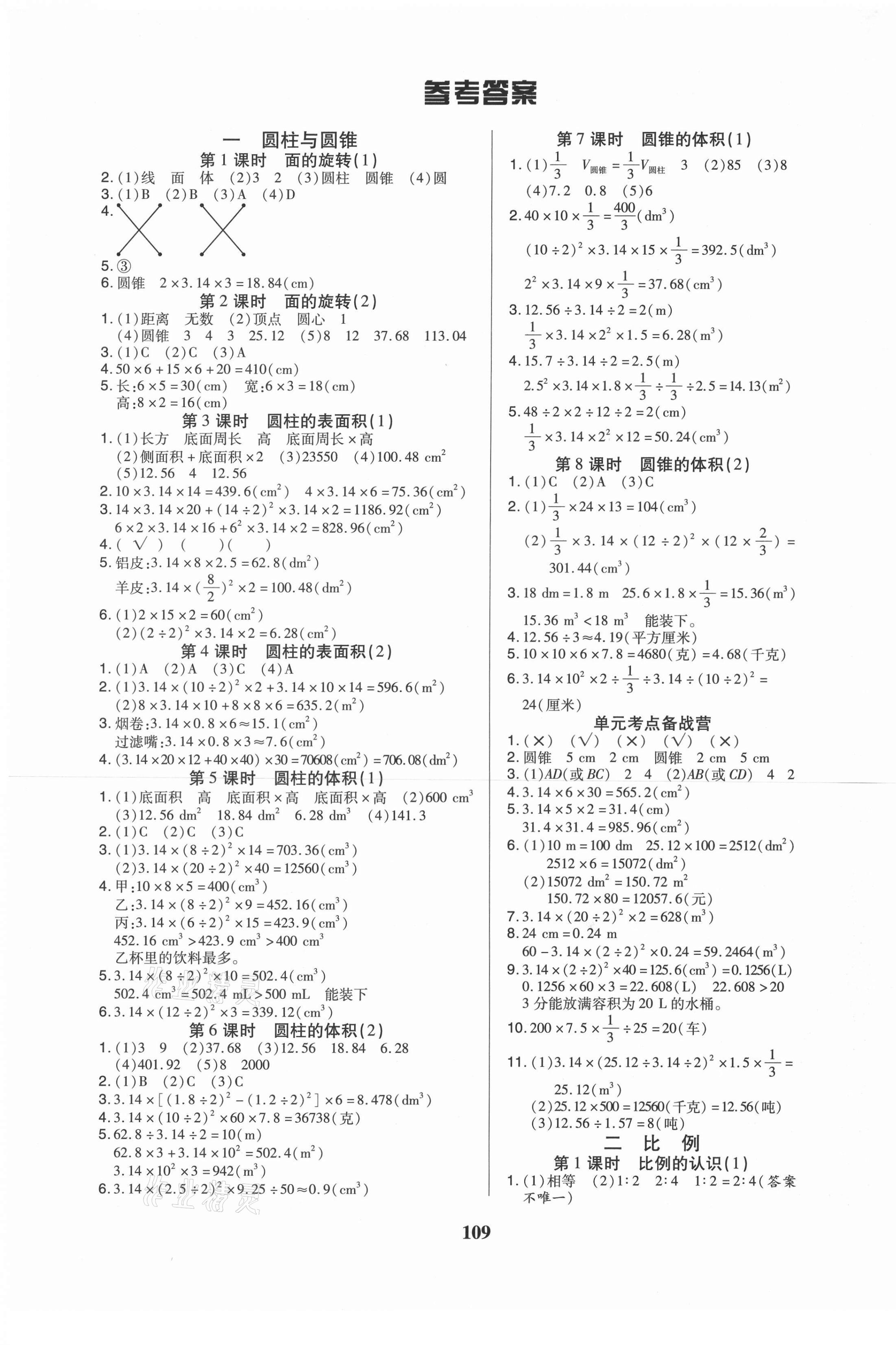 2021年培優(yōu)三好生六年級數(shù)學(xué)下冊北師大版B版福建專版 第1頁