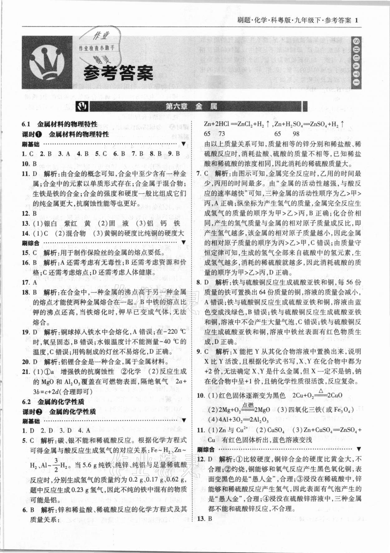 2021年北大綠卡刷題九年級(jí)化學(xué)下冊(cè)科粵版 參考答案第1頁(yè)