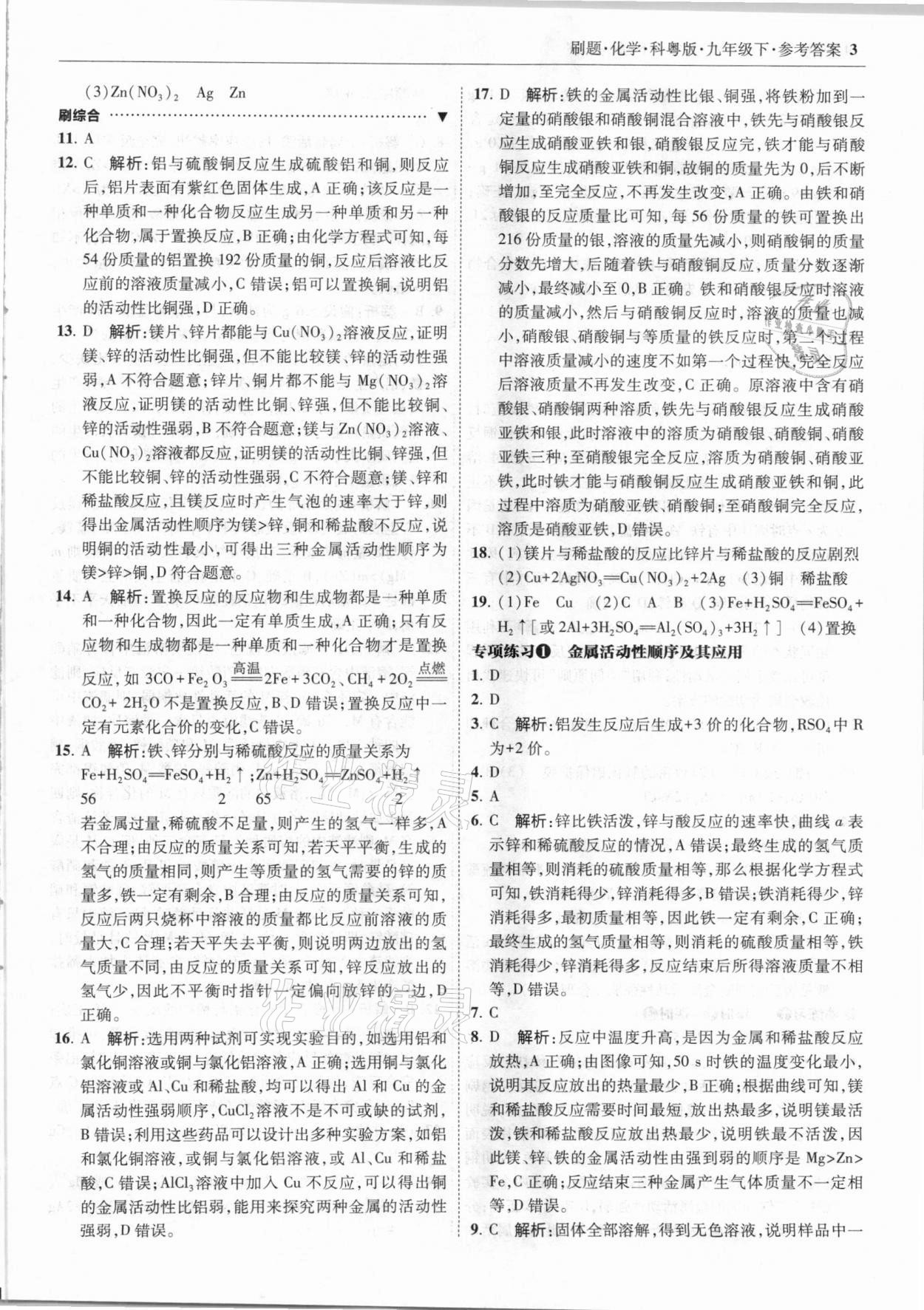 2021年北大綠卡刷題九年級化學下冊科粵版 參考答案第3頁