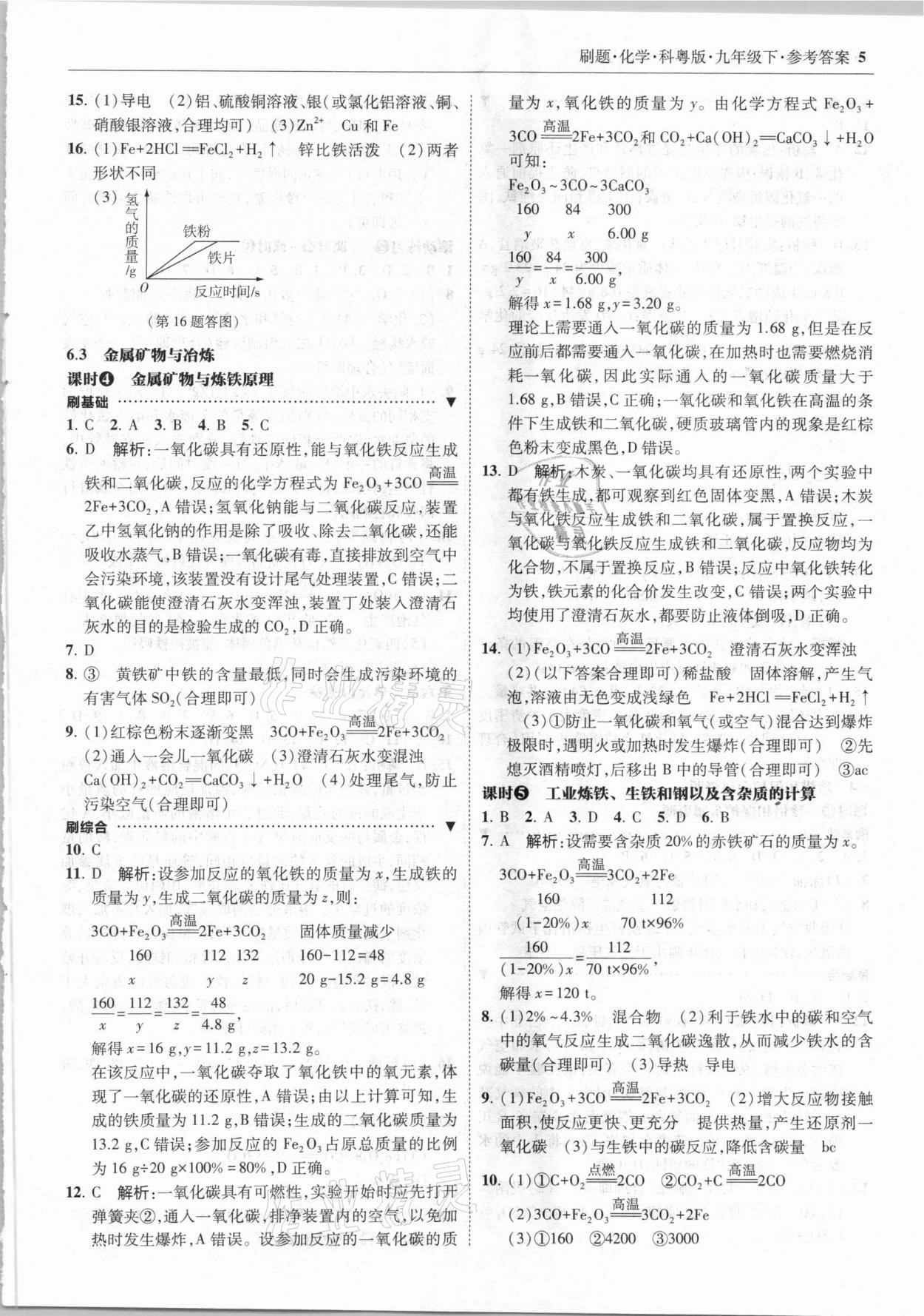 2021年北大綠卡刷題九年級化學(xué)下冊科粵版 參考答案第5頁