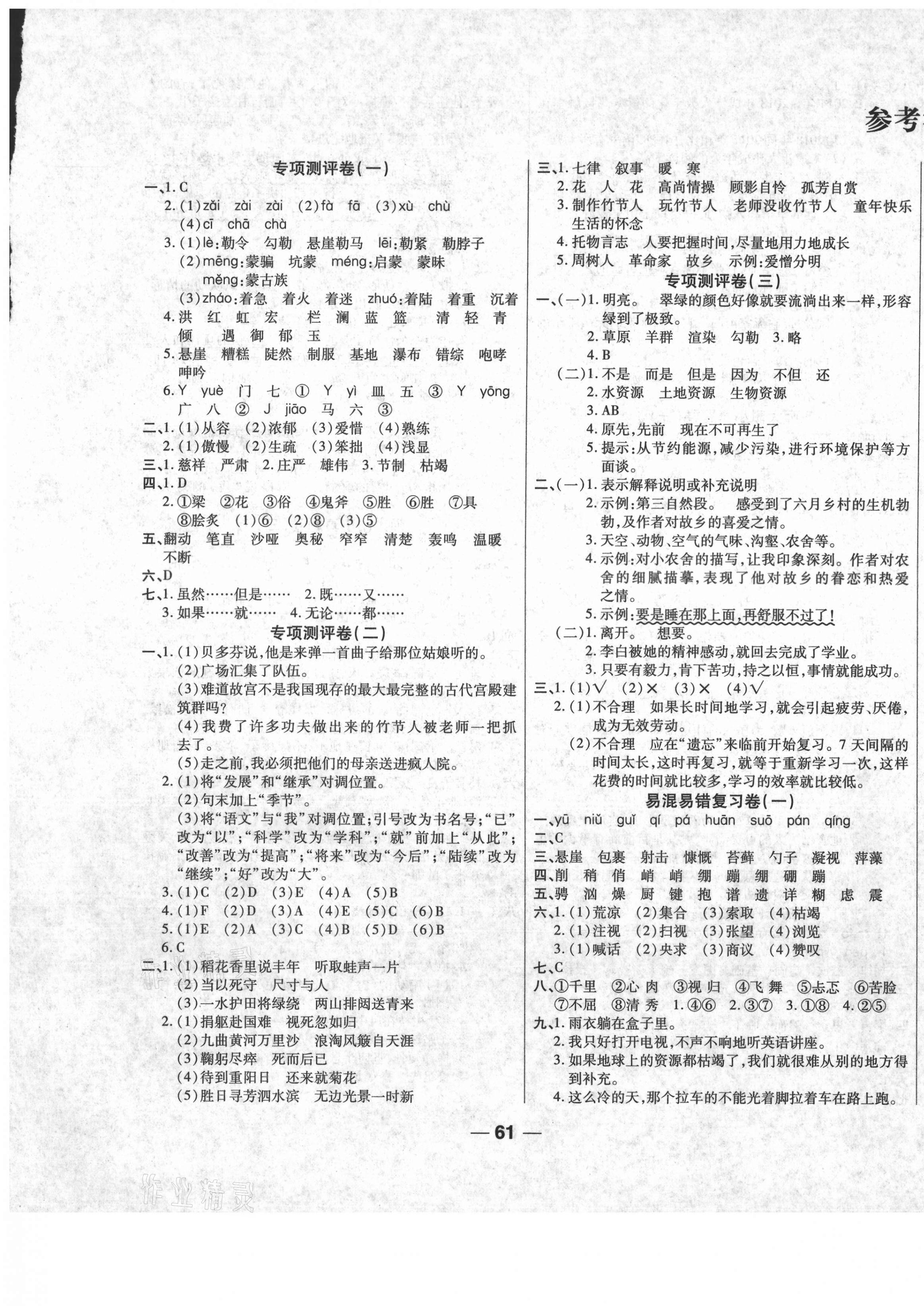 2020年一學通狀元期末測評卷六年級語文上冊人教版 第1頁