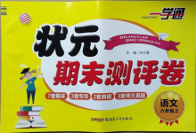 2020年一學通狀元期末測評卷六年級語文上冊人教版