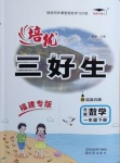 2021年培優(yōu)三好生一年級數(shù)學下冊北師大版B版福建專版