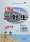 2021年培優(yōu)三好生二年級(jí)數(shù)學(xué)下冊(cè)北師大版B版福建專版