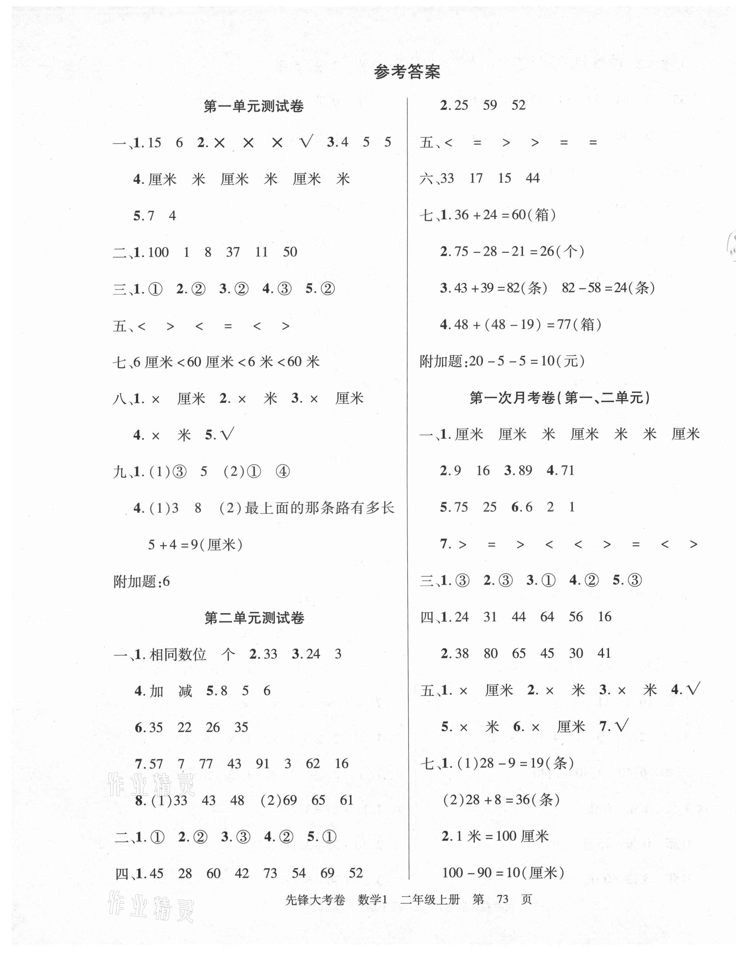 2020年單元加期末復(fù)習(xí)先鋒大考卷二年級(jí)數(shù)學(xué)上冊(cè)人教版 參考答案第1頁(yè)