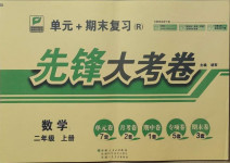 2020年單元加期末復(fù)習(xí)先鋒大考卷二年級數(shù)學(xué)上冊人教版