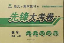 2020年單元加期末復習先鋒大考卷一年級數(shù)學上冊人教版