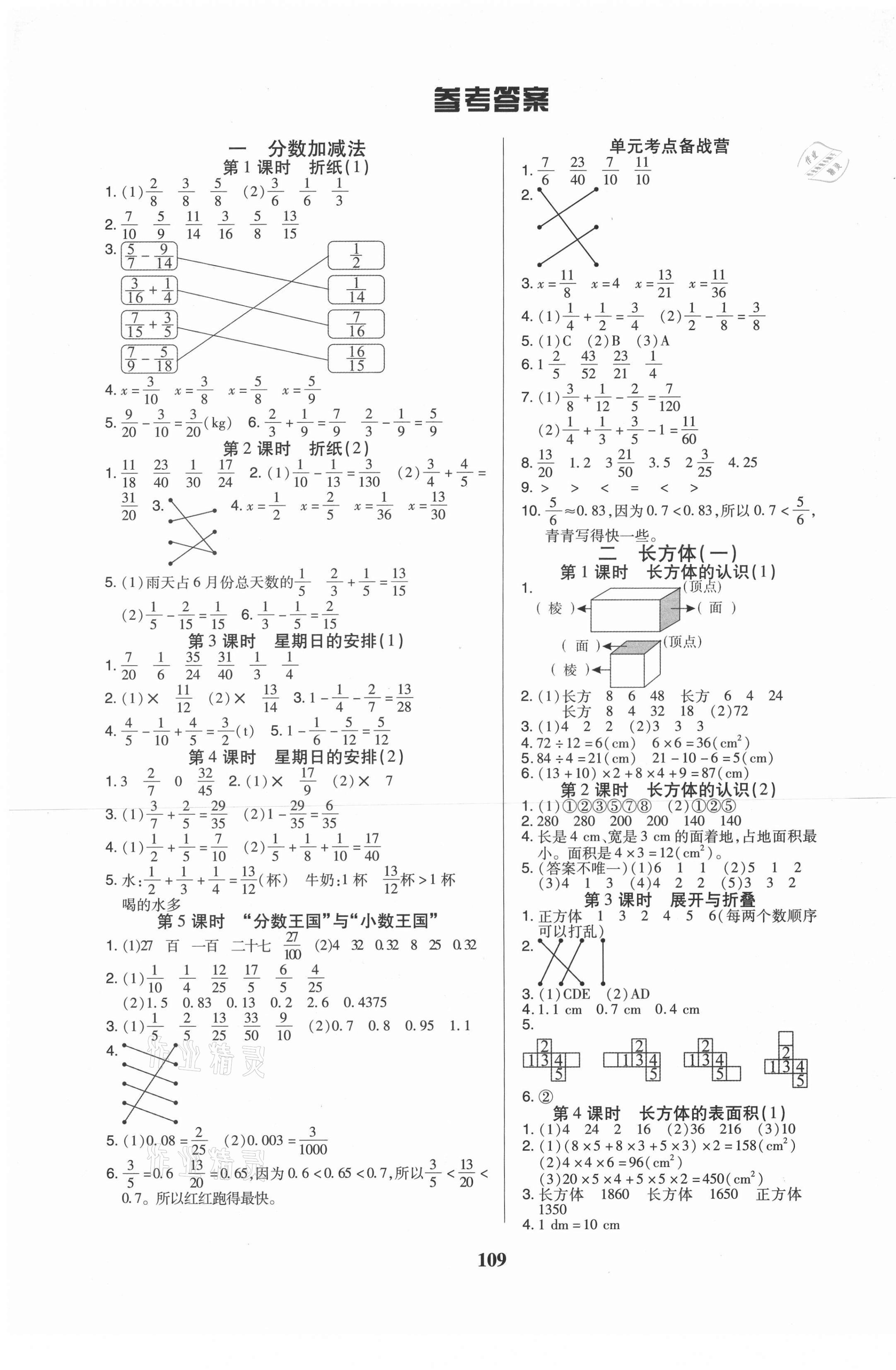 2021年培優(yōu)三好生五年級數(shù)學(xué)下冊北師大版B版福建專版 參考答案第1頁