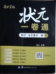 2021年高分突破狀元1卷通九年級數學全一冊華師大版