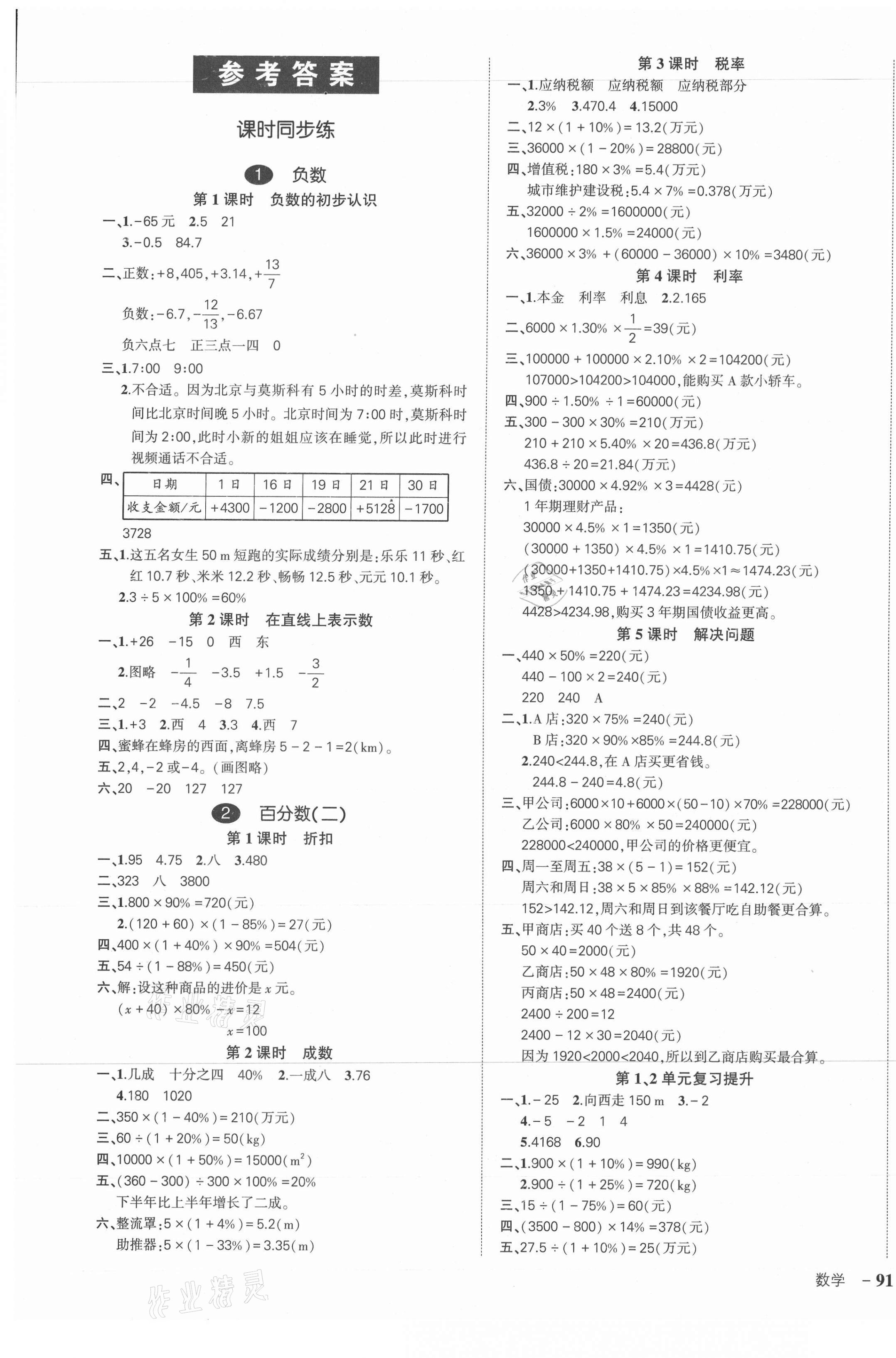 2021年状元成才路创优作业100分六年级数学下册人教版 第1页