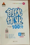 2021年狀元成才路創(chuàng)優(yōu)作業(yè)100分六年級數(shù)學下冊人教版