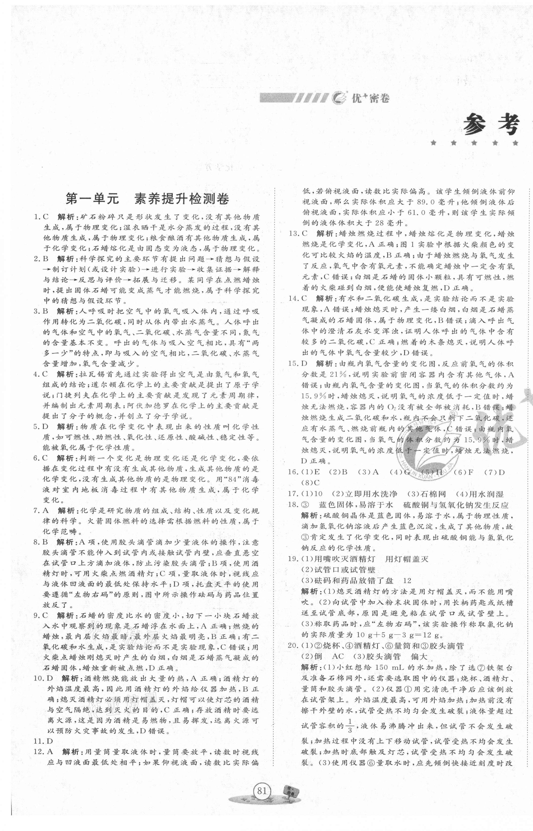 2020年優(yōu)加密卷九年級化學(xué)上冊人教版P版 第1頁