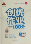 2021年?duì)钤刹怕穭?chuàng)優(yōu)作業(yè)100分五年級(jí)數(shù)學(xué)下冊(cè)人教版