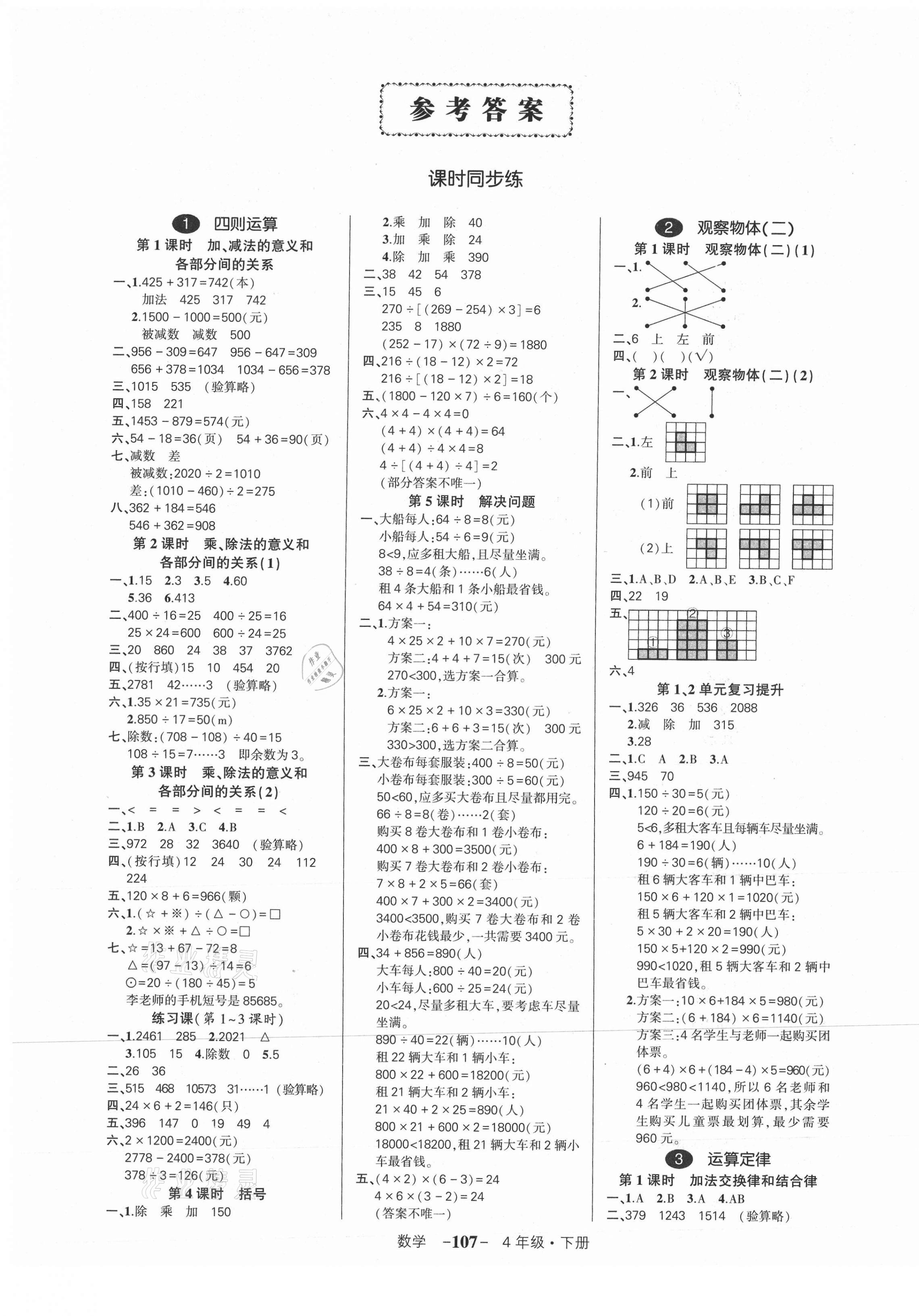 2021年状元成才路创优作业100分四年级数学下册人教版 参考答案第1页